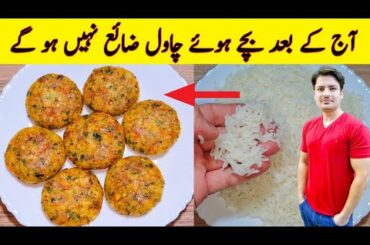 Bache Huwe Chawalo Ki Recipe By ijaz Ansari | Tikki Recipe | Rice | Crispy Aloo Recipe |
