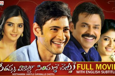 Seethamma Vakitlo Sirimalle Chettu (SVSC) l Latest Telugu Movie l Venkatesh, Mahesh Babu , Samantha