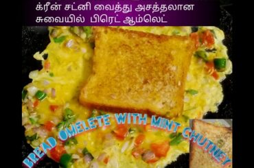 Bread omelette with mint chutney||Easy and Healthy Breakfast||simple and spicy bread omelette