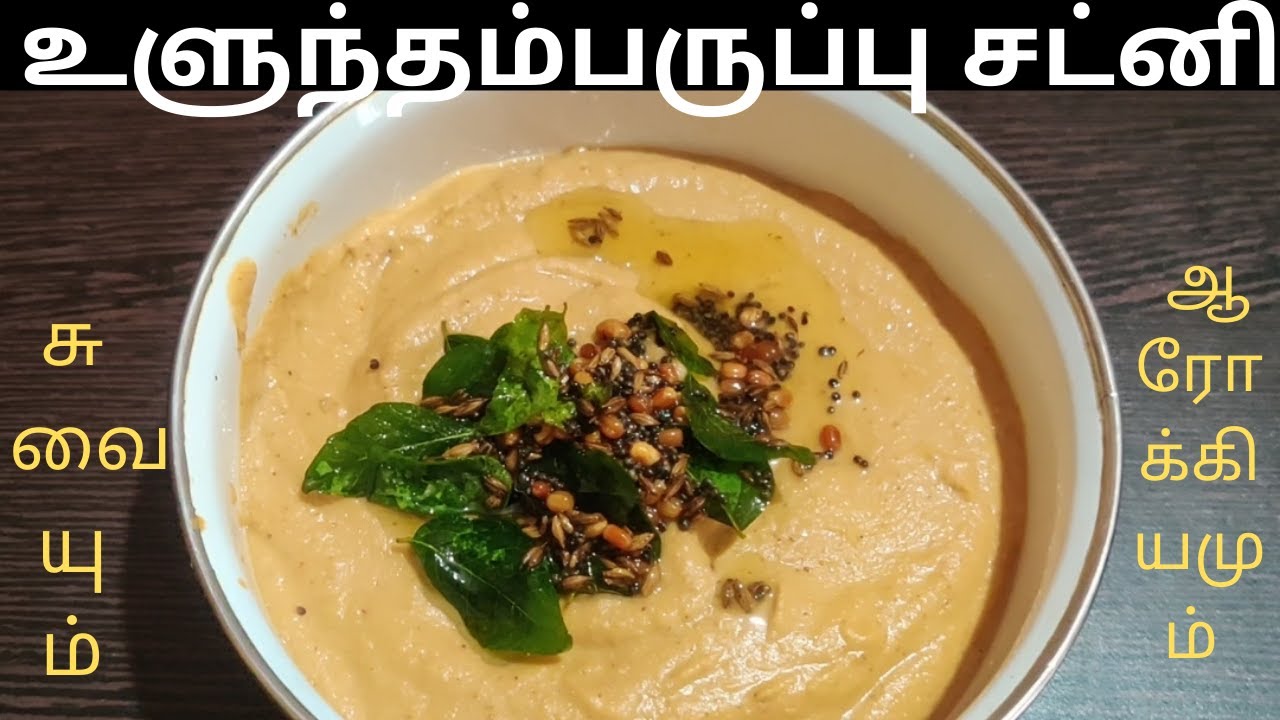 Ulutham Parupu Chutney recipe in Tamil | Urad Dal Chutney recipe | Healthy recipes | Ulundu Chutney Ulutham Parupu Chutney recipe in Tamil | Urad Dal Chutney recipe | Healthy recipes | Ulundu Chutney