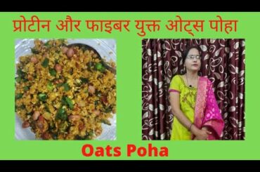 Oats Poha Recipe | Healthy And Tasty Oats Poha | Weight Loss Recipe | By Seema Baweja