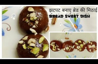 Bread recipe| Bread ki mithai | Bread sweet dish for kids