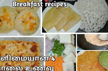 Instant Breakfast Recipes In Tamil/Quick And Easy Healthy Breakfast Recipes/Easy Dinner Recipes
