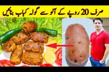 Gola Kabab Recipe By ijaz Ansari | Aloo Recipe | Kabab Recipe |