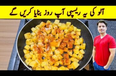 Quick And Easy Breakfast Recipe By ijaz Ansari | Fried Potato | Easy Recipes |
