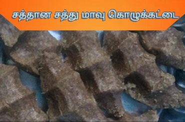 Satthumavu kolukattai in tamil || Healthy snacks for all || Easy evening snacks recipe