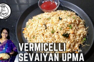 Vermicelli Upma | Sevaiyan Upma | Sevia/Semia Recipes | Healthy Breakfast Recipes