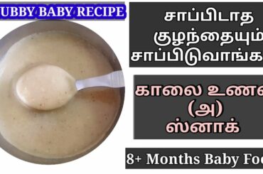 Chubby Baby Recipe - Healthy Porridge / Snack Recipe For Babies - Baby Breakfast Recipe In Tamil