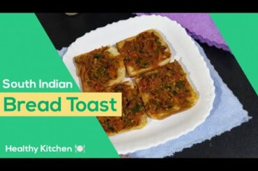 Bread Toast | South Indian Style | Healthy Kitchen | Healthy Snacks | Cheat Day Snacks