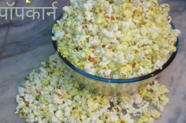 How to make Popcorn in cooker recipe in hindi-easy steps-healthy recipes