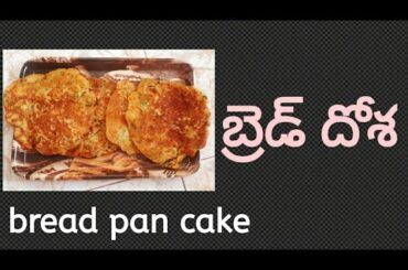 5 min recipe healthy and tasty bread pan cake(bread dosa)
