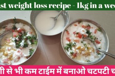 Weight loss Recipe.. Chana Chaat very Tasty and Healthy.