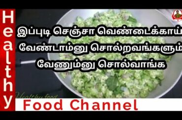 vendakkai poriyal | ladies finger recipes | Healthy Food