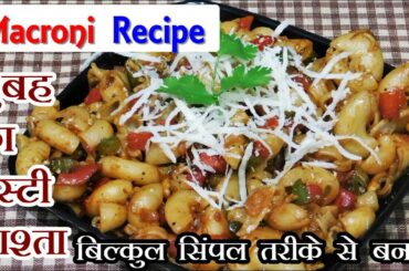 Indian Style Macaroni Pasta Recipe | Kids Lunch Box / Indian Style Recipes