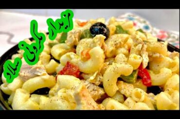 Chicken Macaroni Salad Recipe | Quick and Healthy Recipe