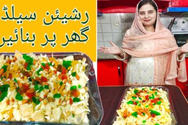 Russian Salad Recipe | Healthy Salad by Noreen Rehan ||Lahori Food Secrets