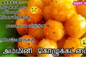 kozhukattai recipe in tamil/ammini kozhukattai/snacks recipe in tamil/healthy snacks recipe in tamil
