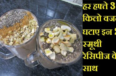 Lose 3 Kg in a week with these Smoothie Recipes | 2 Weight Loss Smoothie Recipes | Lose Weight Fast