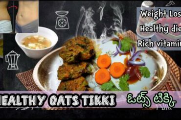 OATS TIKKI |weight loss recipe |Healthy diet |Quick and easy recipe   #healthyoats #oatstikki #diet