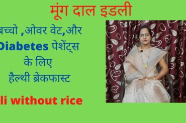 Moong dal idli | Idli without rice | Healthy breakfast recipe | By Seema Baweja