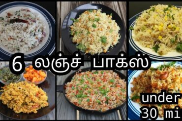 monday to saturday 6 lunch box recipes in tamil | quick lunch box recipes in Tamil | under 30 mins