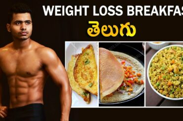 3 BEST Weight loss and Fat burning Breakfast Recipes in Telugu