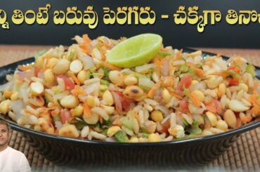 Low Calorie Bhel Puri |  Tasty Puffed Rice Chat | Healthy Snack | Dr. Manthena's Kitchen