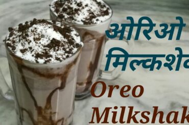 How to make Oreo milkshake   recipe in hindi - easy steps - healthy recipes