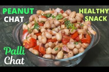 Peanut Chat Recipe in Telugu | Palli Chat | Quick Snack Recipe | Healthy Snacks | Oil Free Snacks