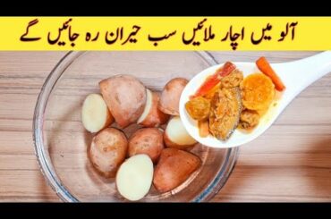 Potato Recipe | Yummy Recipe With Potato And Achar | Better than Street Food | Easy Recipes | Aloo
