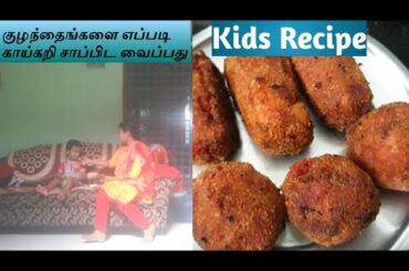 How to make kids eat vegetables/Healthy snacks for kids/Kids recipes/Vegetable Cutlet in tamil/