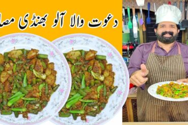 Masaledar Bhindi Aloo Ki Sabzi recipe | Spicy Okra with Potatoes in Urdu Hindi | BaBa Food RRC