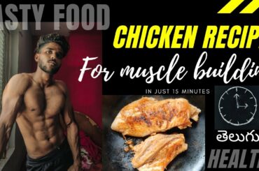 Healthy & Tasty Chicken recipe for MUSCLE BUILDING in just 15 minutes Telugu