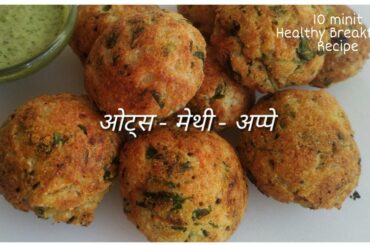 Oats Methi Apee - 10 minutes Quick and easy Healthy Breakfast Recipe Indian - Healthy breakfast idea