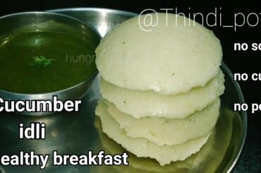 Cucumber idli| southekayi idli| instant idli| idli recipe| healthy breakfast recipe| no soda, curd