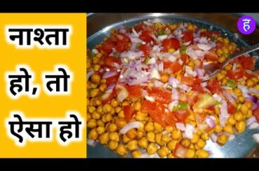Soaked brown gram | Healthy breakfast recipes | easy to prepare and healthy to eat | #hamaar_rasoi