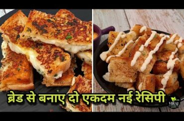 Garlic Bread Recipe | Cheesy Garlic Bread | Bread Croutons with Cheese Sauce | Two Easy Bread Recipe