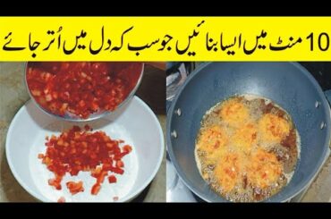 10 Minutes Recipe I Quick and Easy Snacks Recipe I Easy Recipe