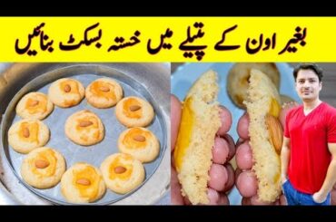 Nankhatai Recipe Without Oven By ijaz Ansari | Tea Time Snacks | Khalifa Nan Khatai |