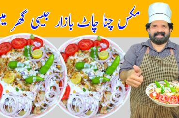 Mix Chana Chaat Masala | Karachi Street Food | Special Chaat | Dahi Chana Chaat | BaBa Food RRC