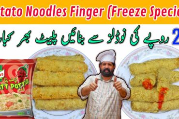 Potato Noodles Finger | Potato Noodles Strip | Potato Snacks Recipes | BaBa Food RRC