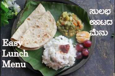 Indian Lunch Recipe | Lunch Recipe Idea | Lunch Menu 1