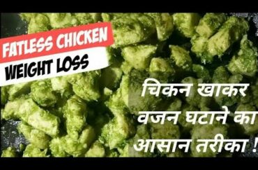 GYM DIET | FATLESS WEIGHT-LOSS CHICKEN RECIPE | HEALTHY CHICKEN TO LOOSE BODY WEIGHT    #Shorts