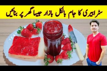 Strawberry Jam Recipe By ijaz Ansari | Homemade Jam Recipe | Easy Snacks |