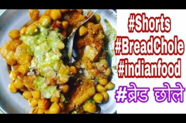 #Shorts #BreadChole Recipe | Healthy  Breakfast Recipe Indian Street |Food| #Youtubeshorts |By Geeta