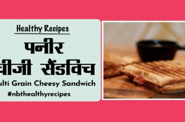Healthy Recipes | Weight Loss Recipes | Diet Recipes | Healthy Veg Sandwich | Paneer Cheese Sandwich