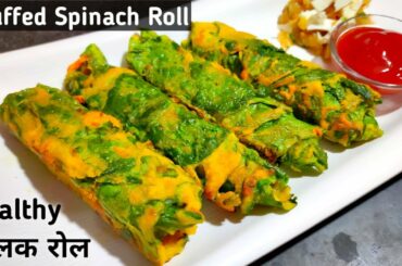 Palak Roll | Healthy Palak Snacks | Healthy and Tasty Snacks recipe | Evening Snacks | Instant snack