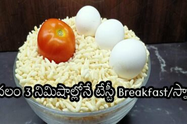 simple egg recipes for breakfast cum snacks in telugu|10 min snacks in telugu|maramaralu upma recipe