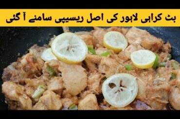 Butt Karahi Recipe | Butt Karahi Lahore | Ramzan Special Recipes |  Quick And Easy Recipe
