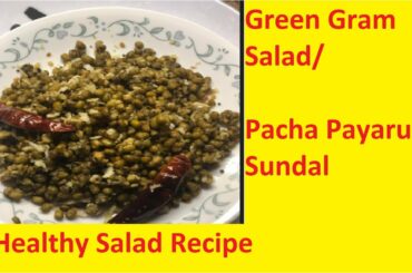 Green Gram Salad/Pasi payaru Sundal/Healthy Salad Recipes/Pachai Payaru Sundal/Sundal/Tamil/#shorts